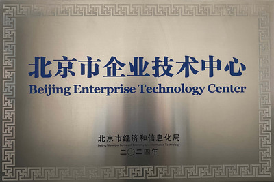 北京市企业技术中心