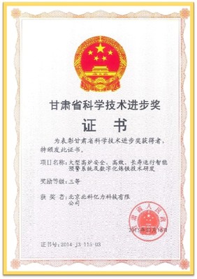 甘肃省科学技术进步奖