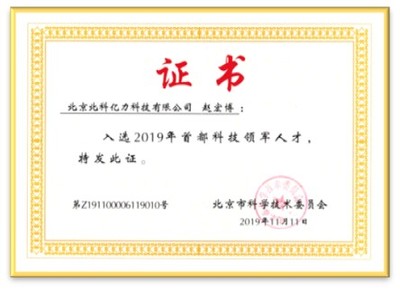 首都科技领军人才奖